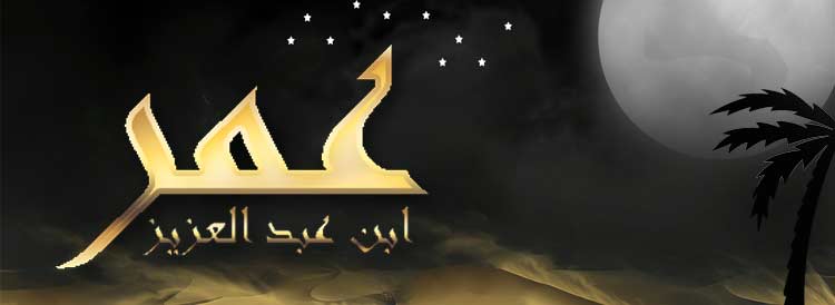 عمرابن-عبدالعزيز