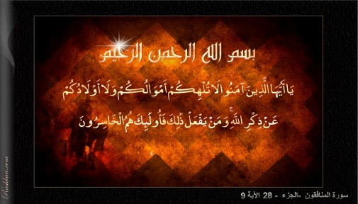 يا أيها الذين آمنوا لا تلهكم أموالكم ولا أولادكم عن ذكر الله